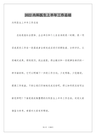 2024内科医生上半年工作总结_1