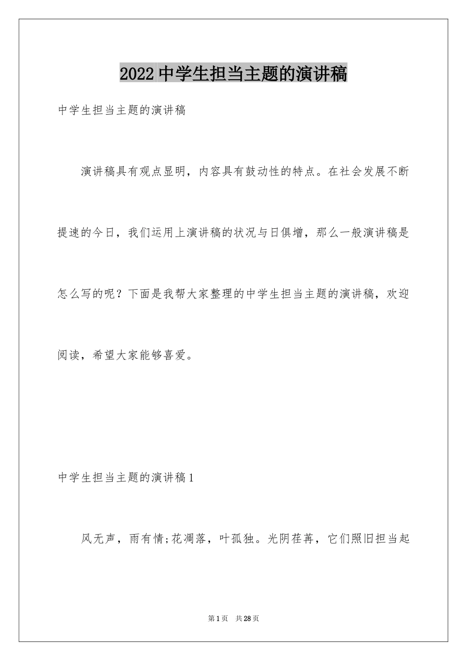 2024中学生担当主题的演讲稿_第1页