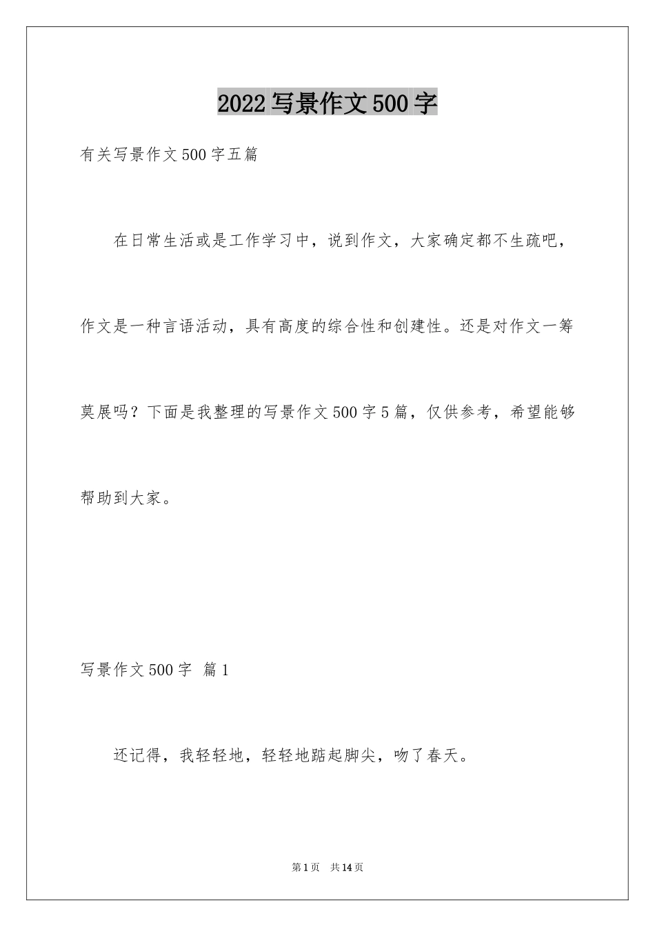 2024写景作文500字_22_第1页