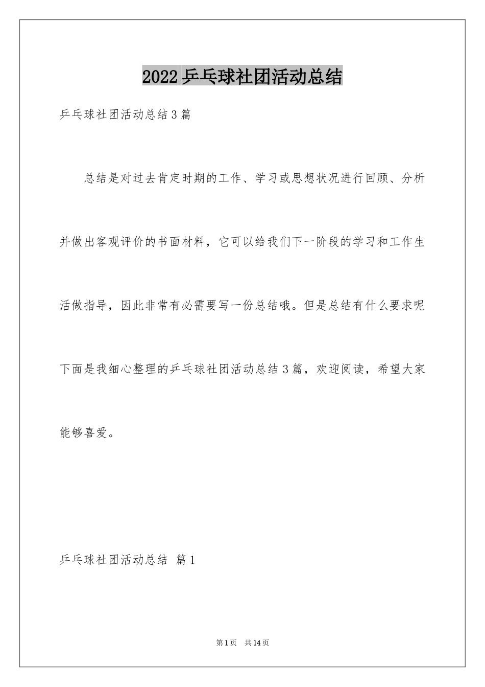 2024乒乓球社团活动总结_第1页