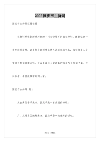 2024国庆节主持词_5