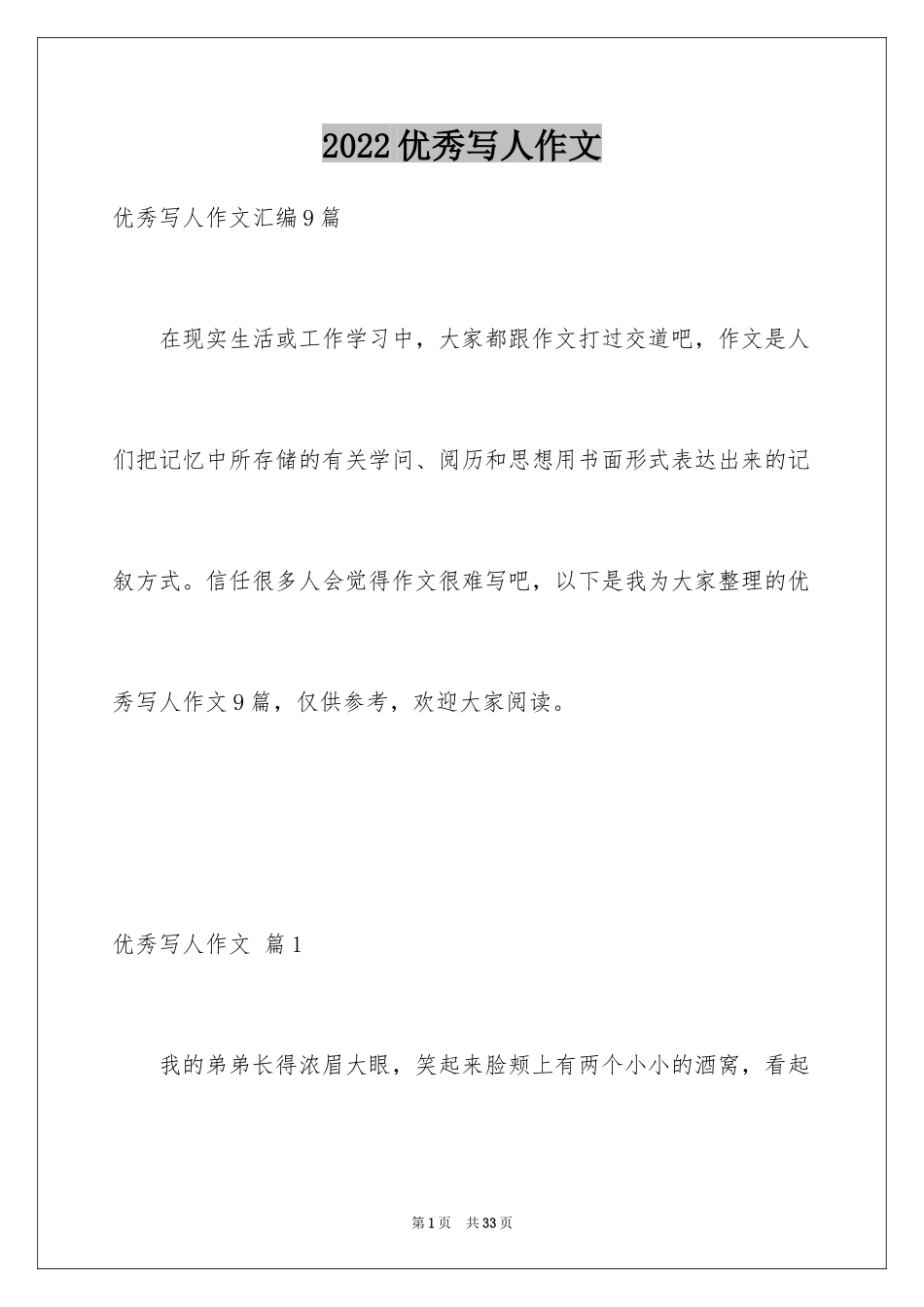 2024优秀写人作文_78_第1页