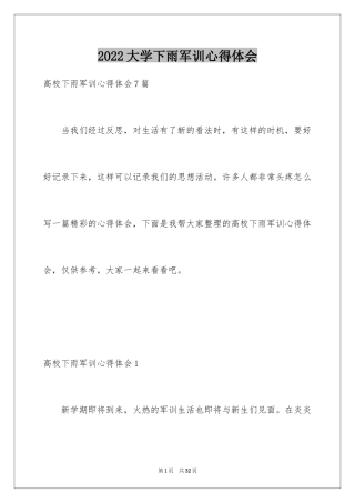 2024大学下雨军训心得体会