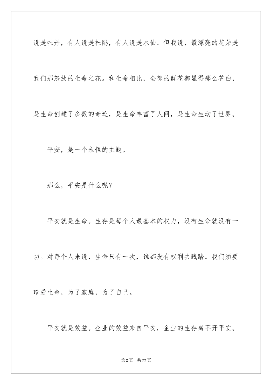 2024安全在我心中演讲稿_1_第2页