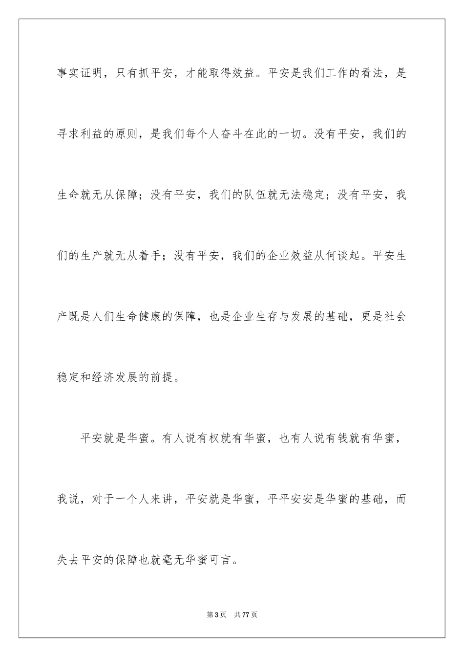 2024安全在我心中演讲稿_1_第3页