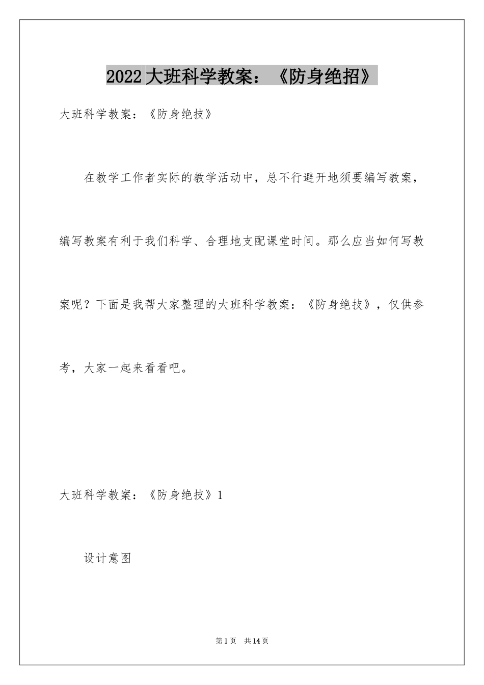 2024大班科学教案：《防身绝招》_第1页