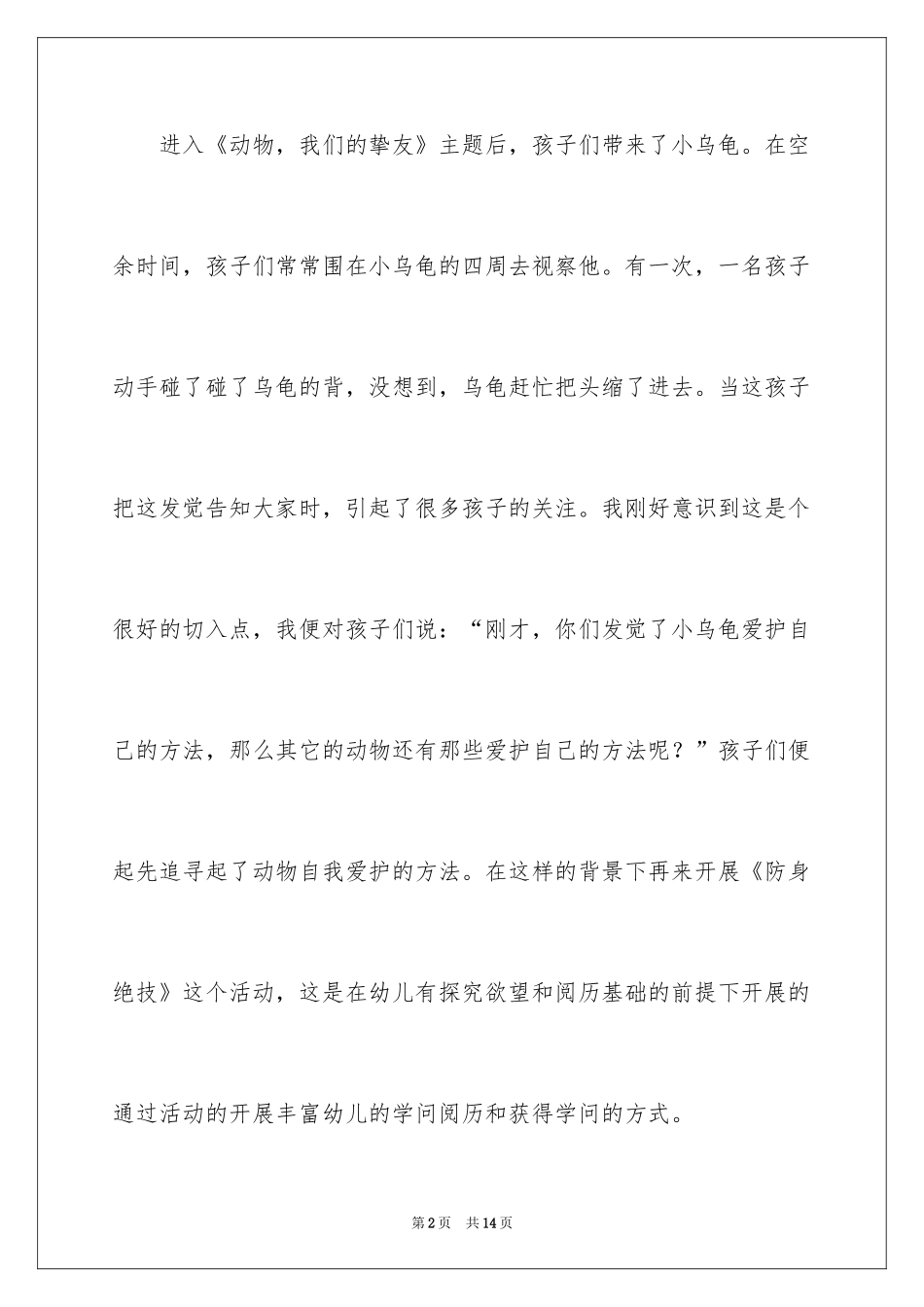 2024大班科学教案：《防身绝招》_第2页