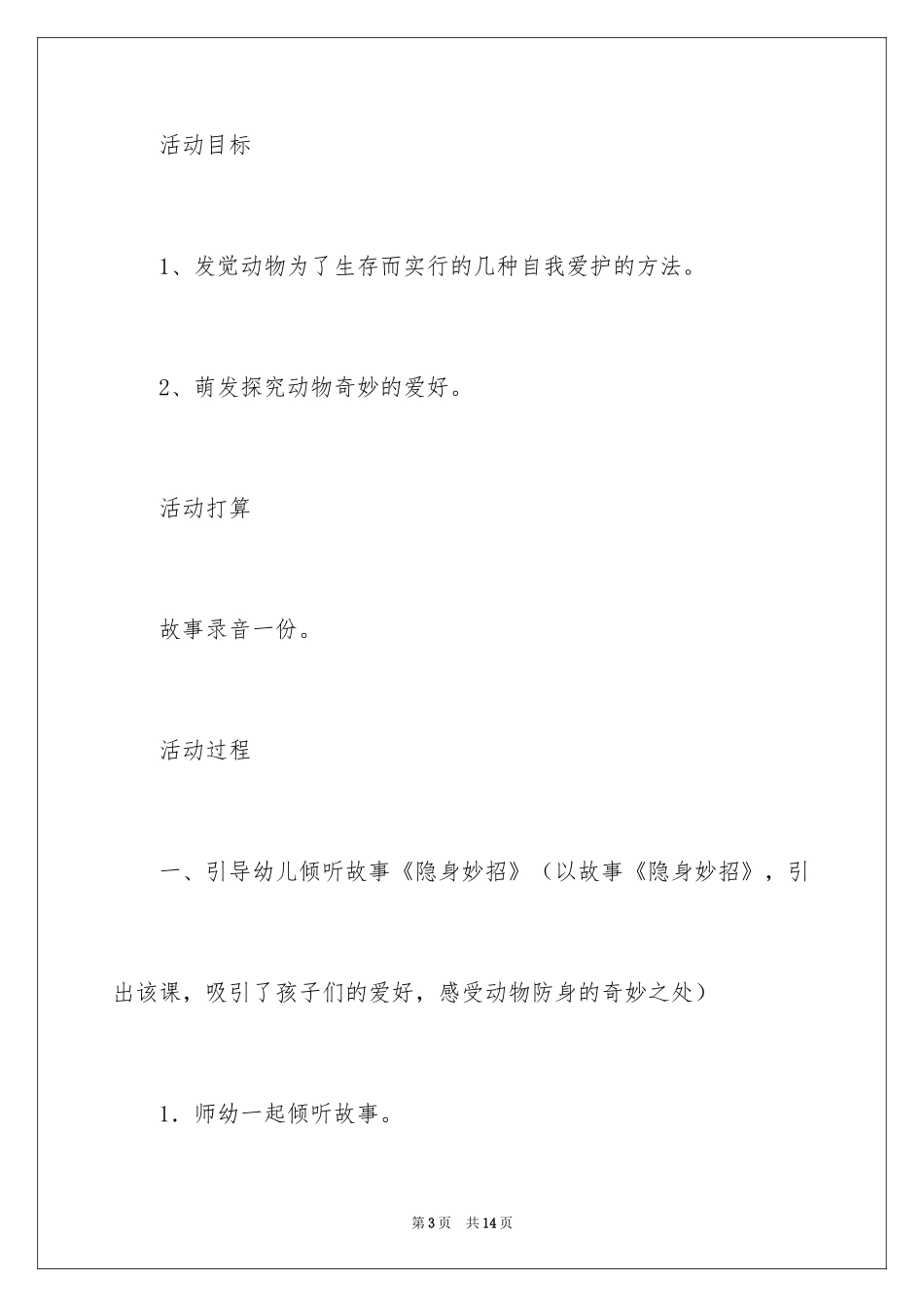 2024大班科学教案：《防身绝招》_第3页