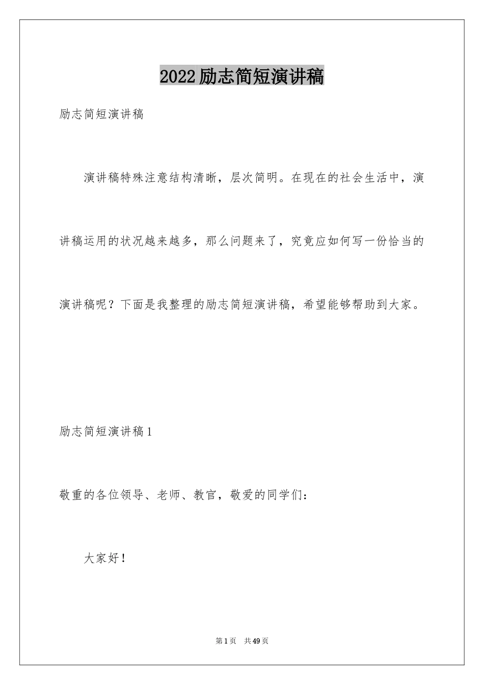 2024励志简短演讲稿_第1页