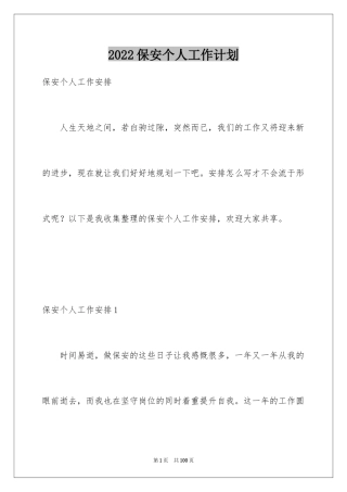 2024保安个人工作计划_27