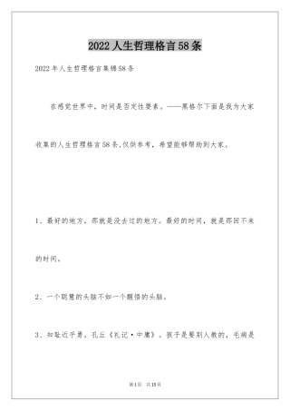 2024人生哲理格言58条_5