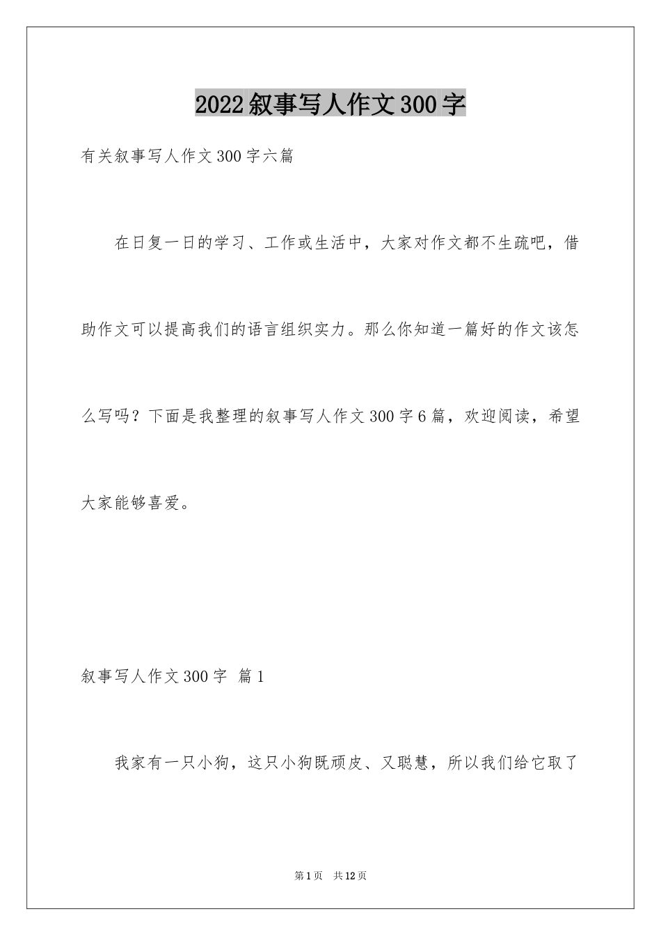 2024叙事写人作文300字_2_第1页