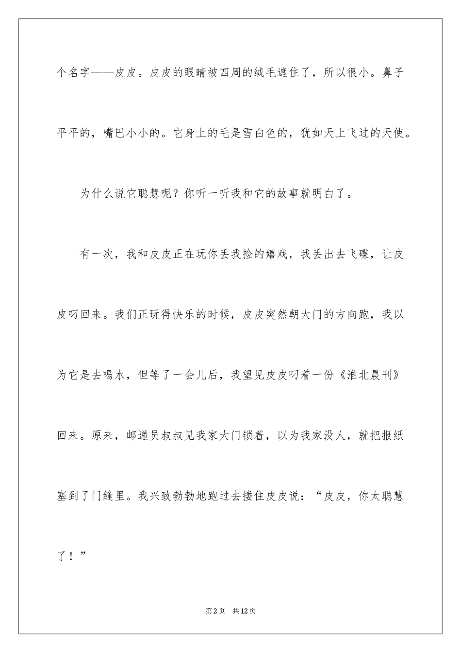 2024叙事写人作文300字_2_第2页