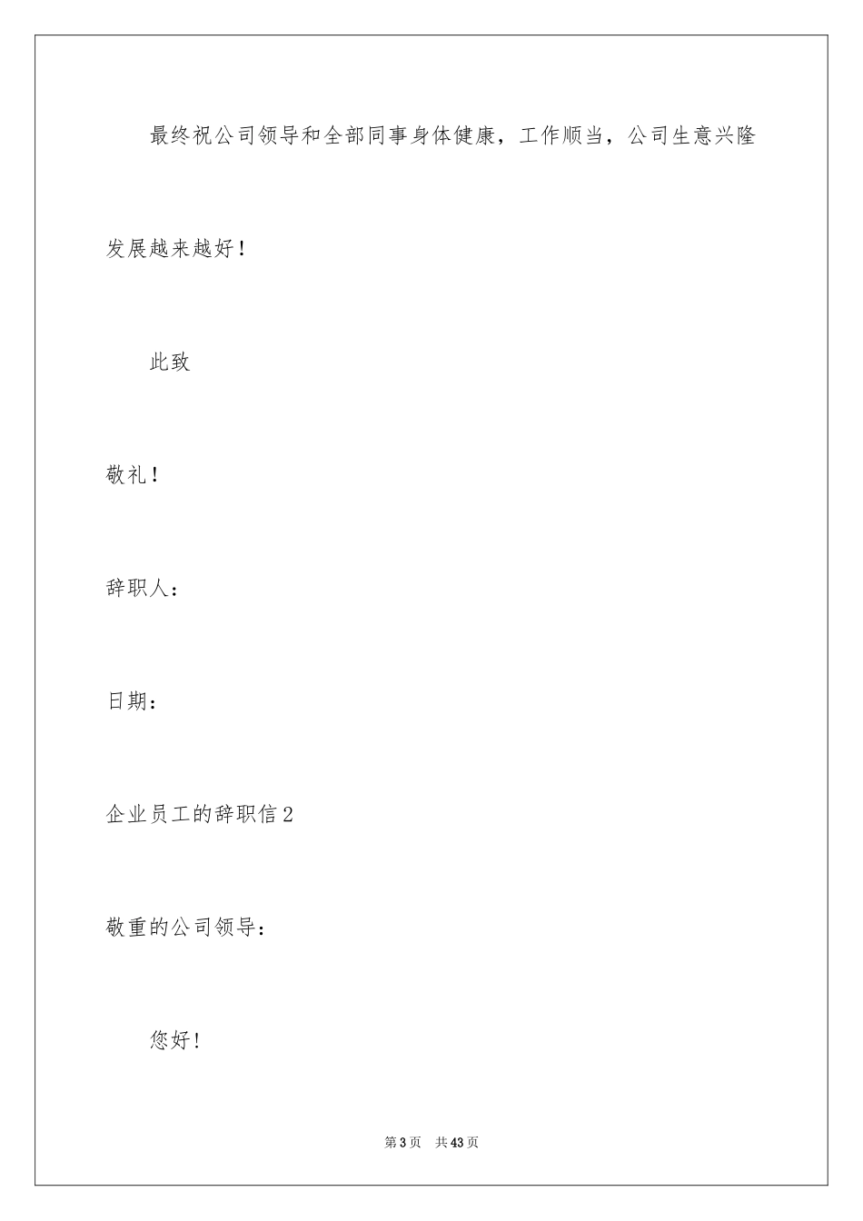 2024企业员工的辞职信_第3页
