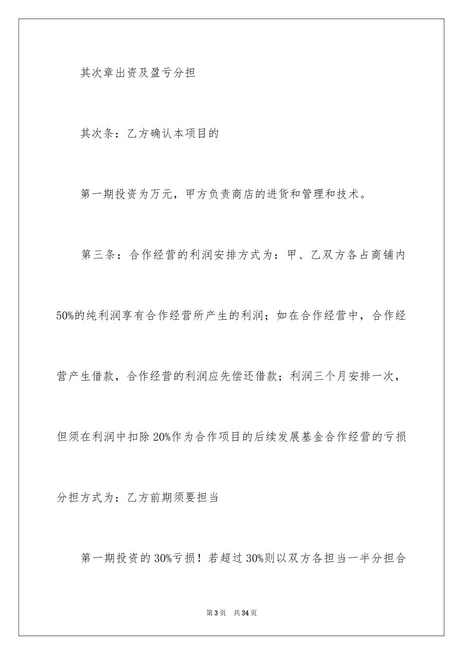 2024合作经营合同_208_第3页