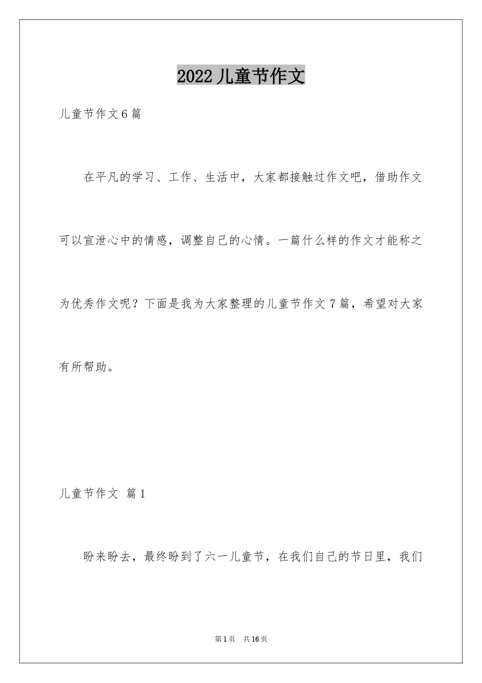 2024儿童节作文_3_第1页