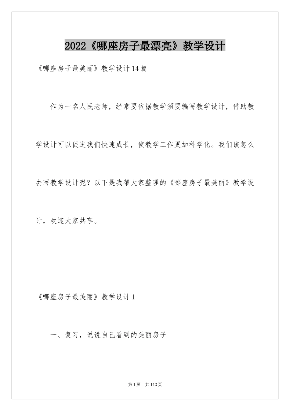 2024《哪座房子最漂亮》教学设计_1_第1页