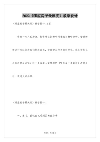 2024《哪座房子最漂亮》教学设计_1