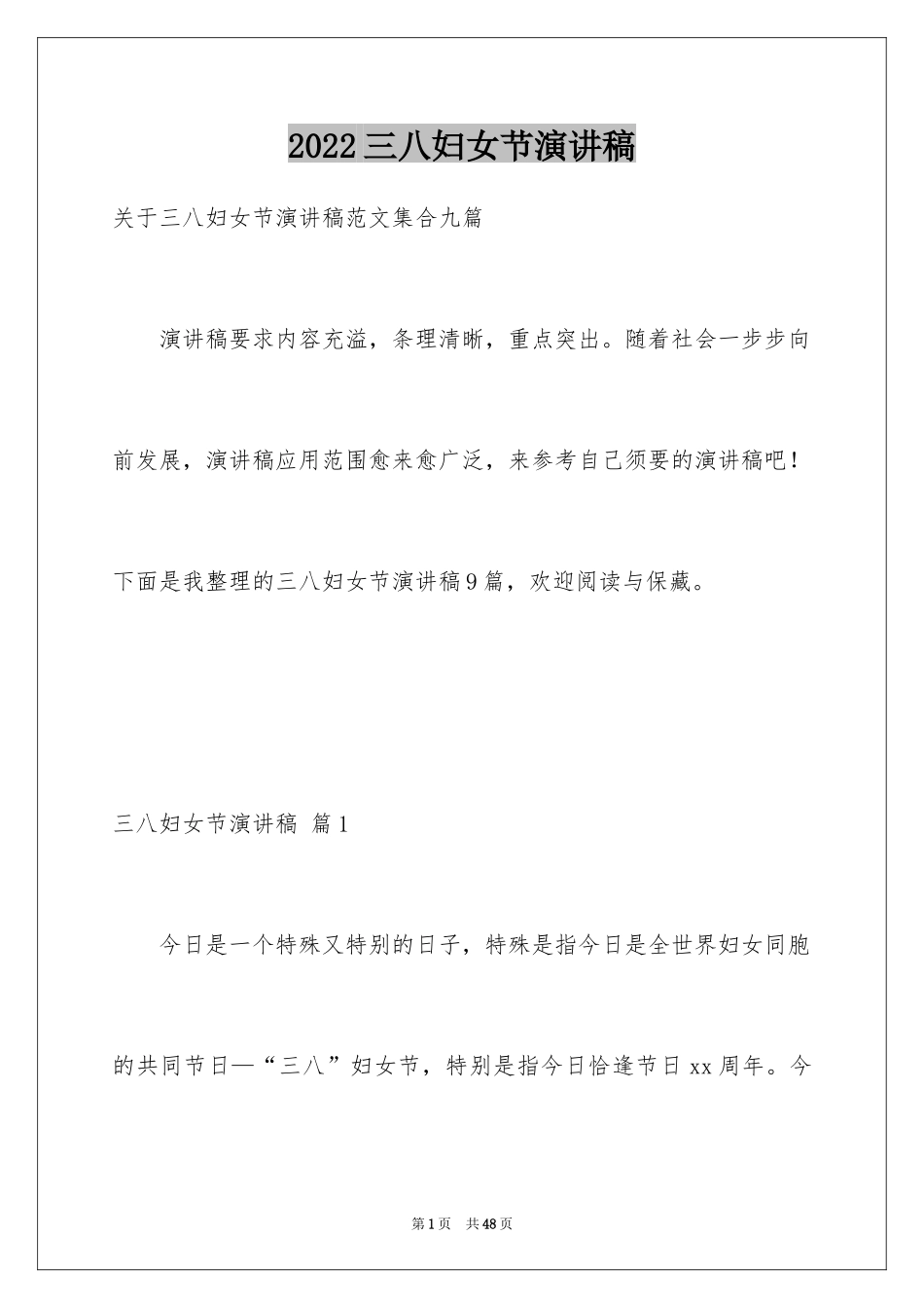 2024三八妇女节演讲稿_970_第1页