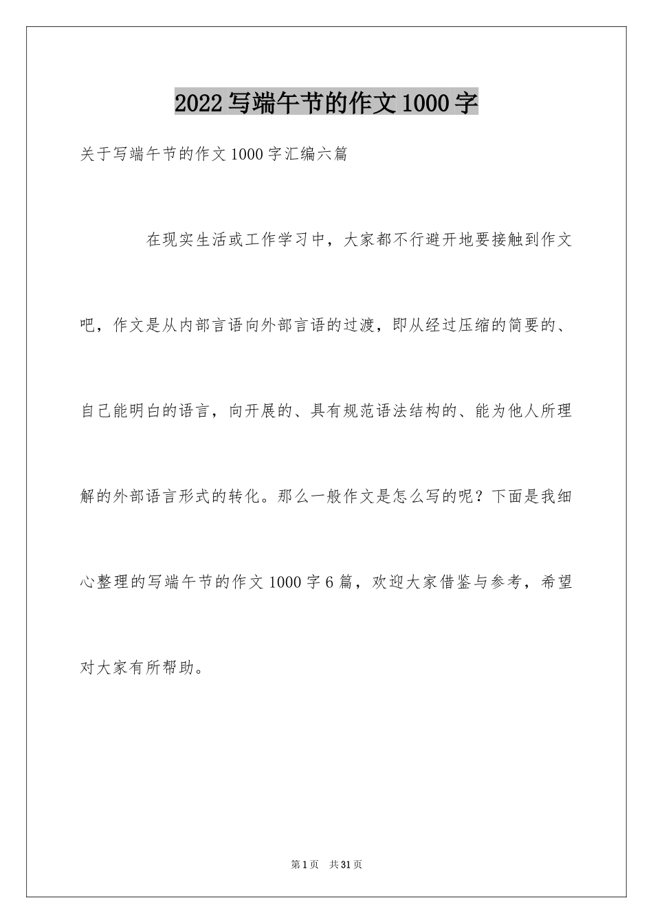 2024写端午节的作文1000字_4_第1页