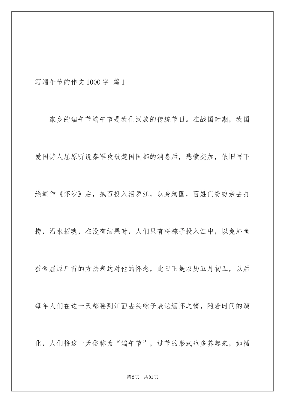 2024写端午节的作文1000字_4_第2页