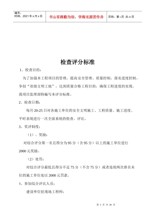 工程检查评分标准概述