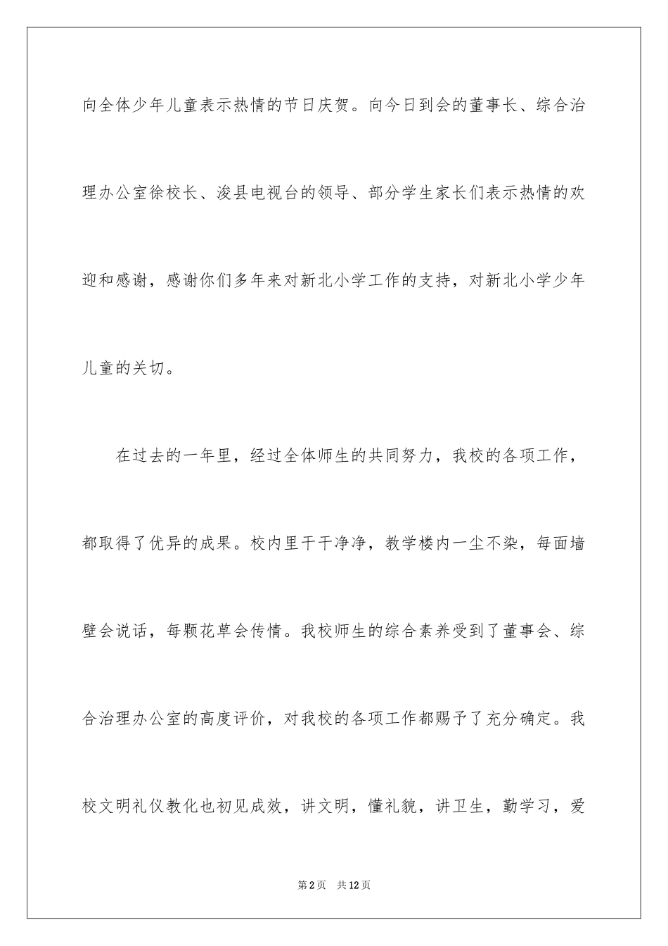 2024六一汇演领导讲话稿_第2页