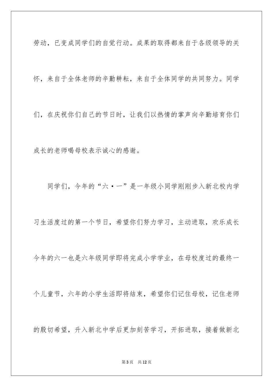 2024六一汇演领导讲话稿_第3页