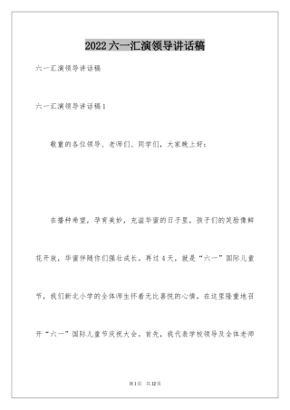 2024六一汇演领导讲话稿