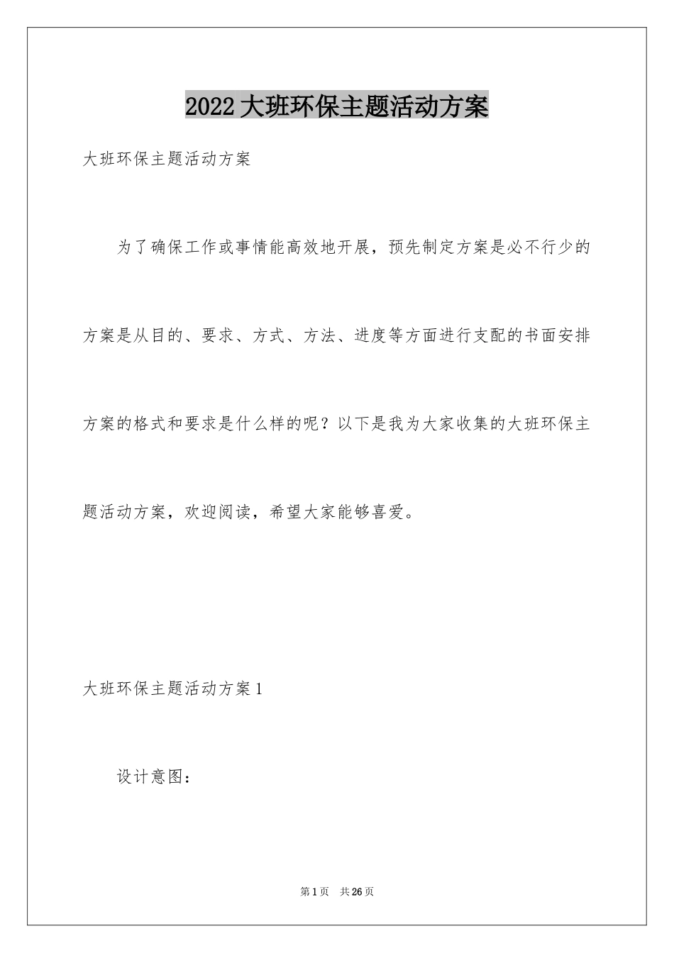 2024大班环保主题活动方案_第1页