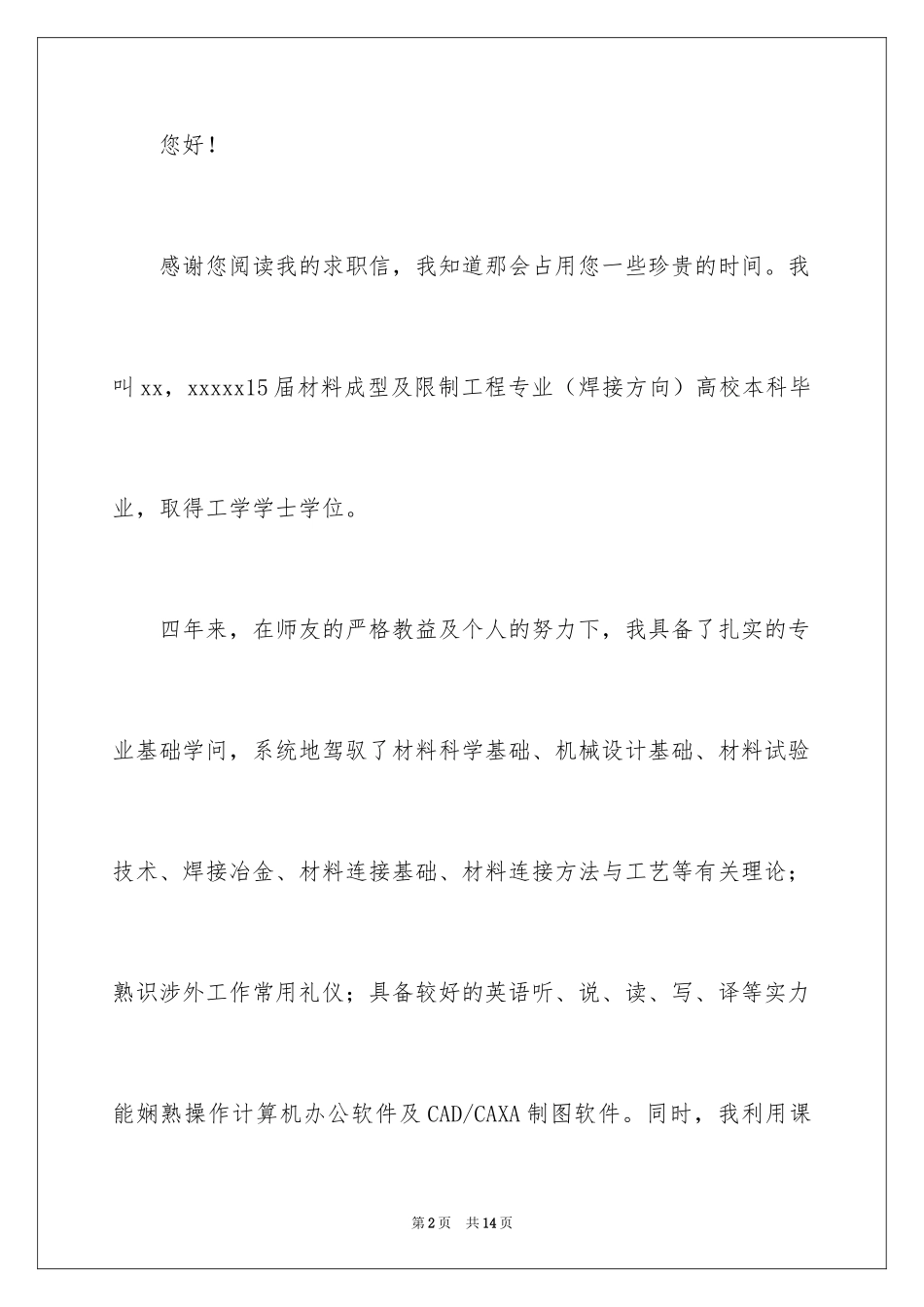 2024在校大学生求职信_9_第2页