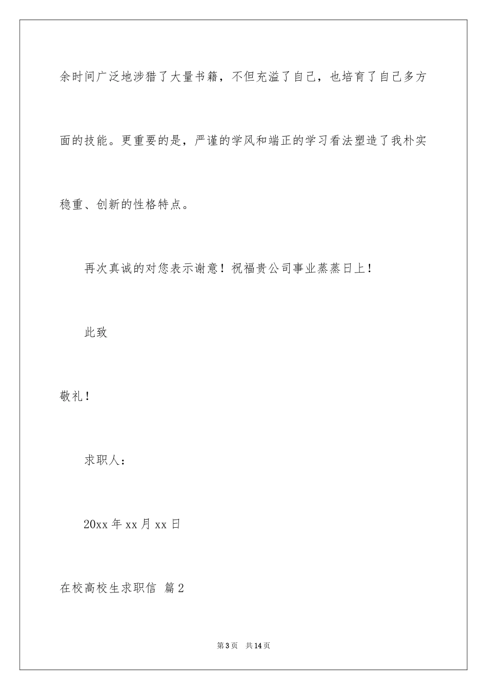 2024在校大学生求职信_9_第3页
