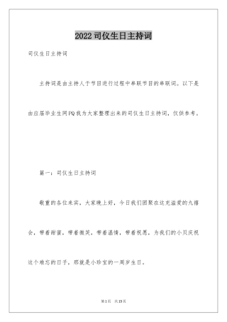 2024司仪生日主持词