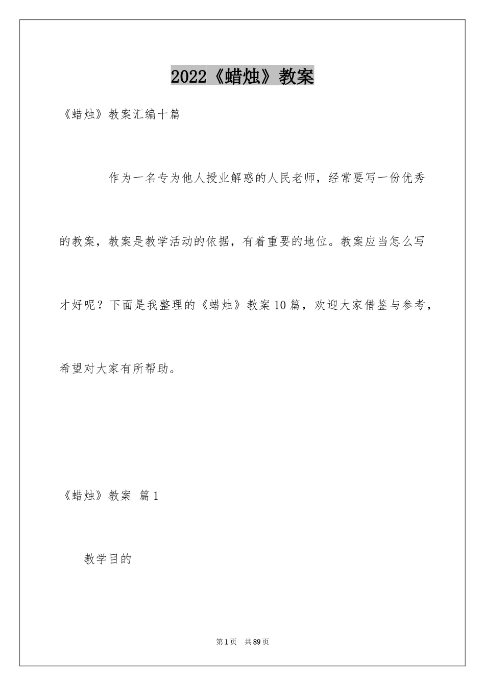 2024《蜡烛》教案_第1页