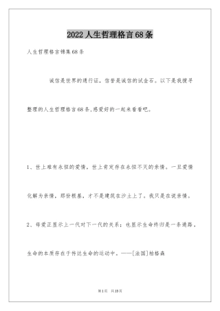 2024人生哲理格言68条_4