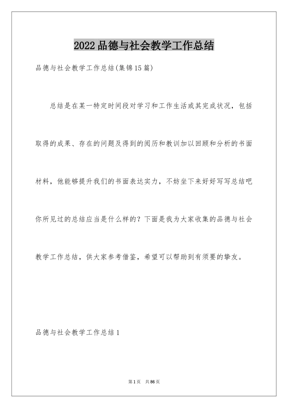 2024品德与社会教学工作总结_4_第1页