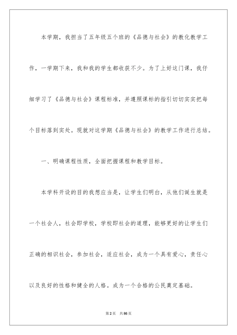 2024品德与社会教学工作总结_4_第2页