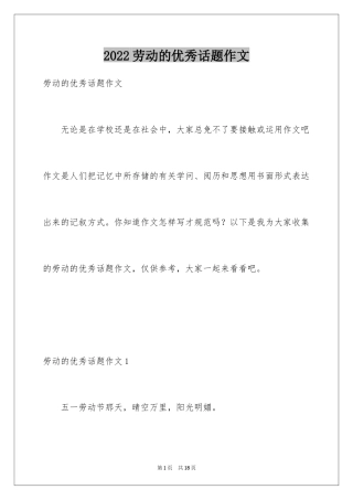 2024劳动的优秀话题作文