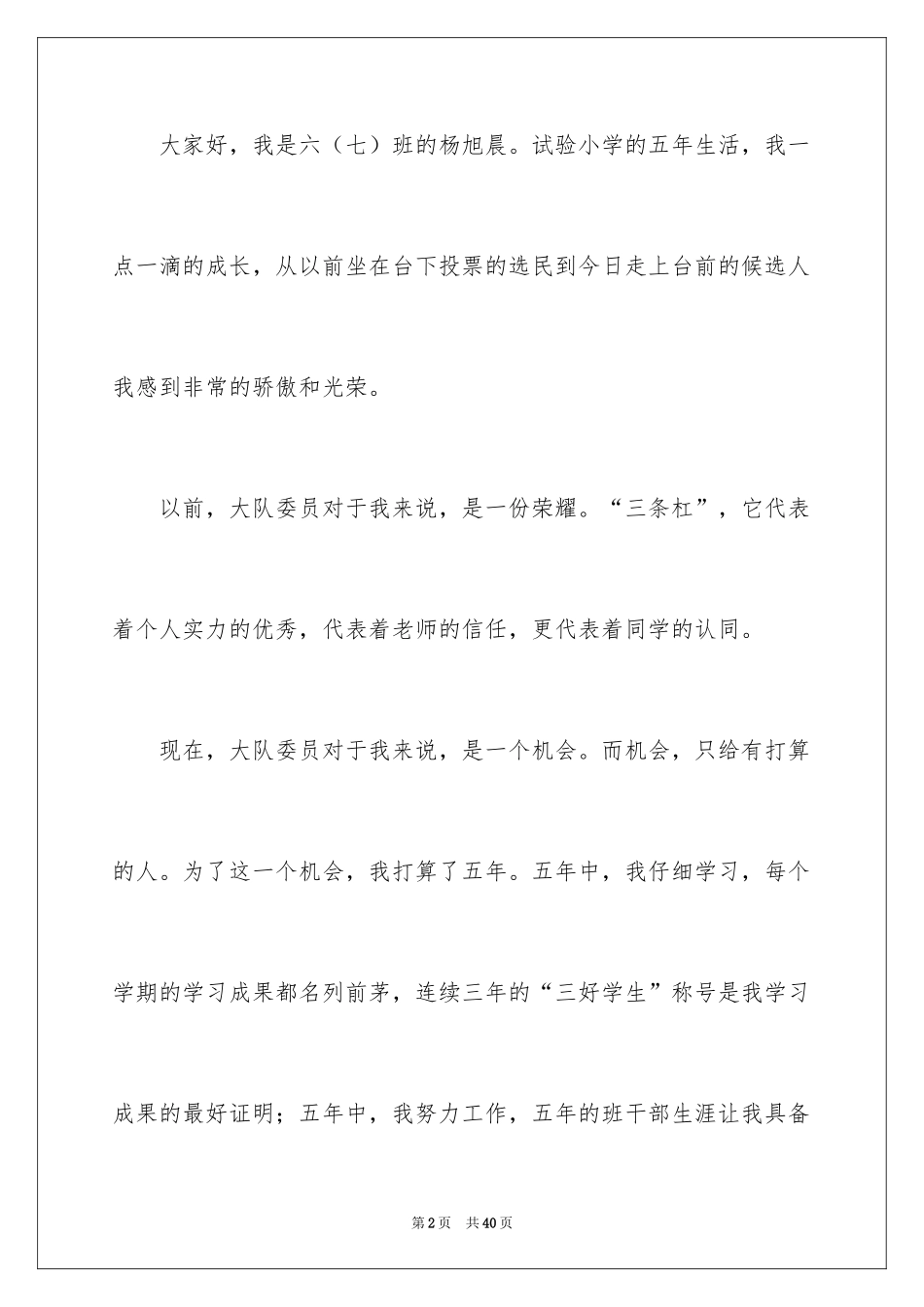 2024大队委员竞选演讲稿_39_第2页