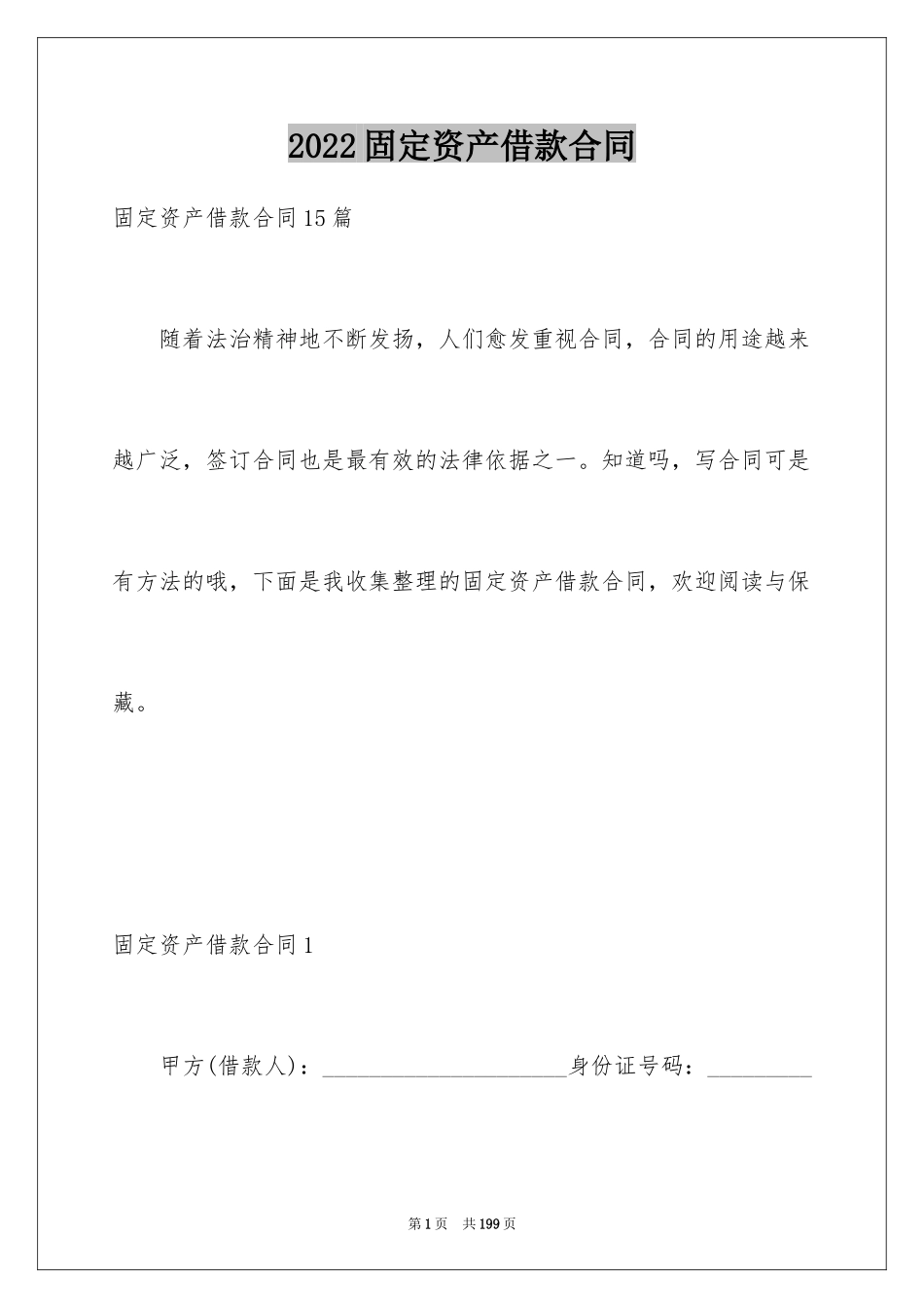 2024固定资产借款合同_6_第1页