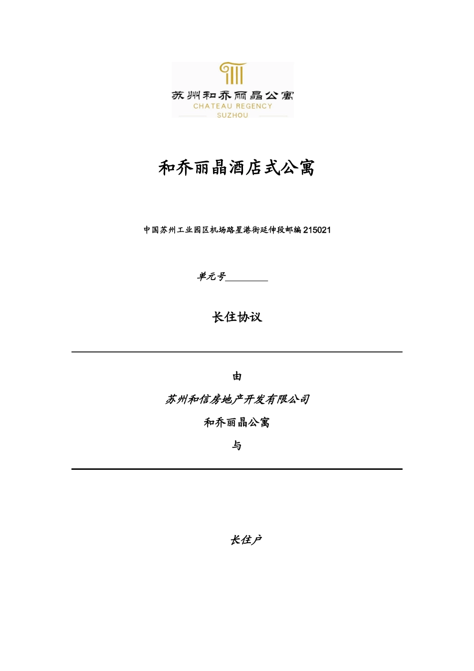 酒店公寓长住房协议合同_第1页