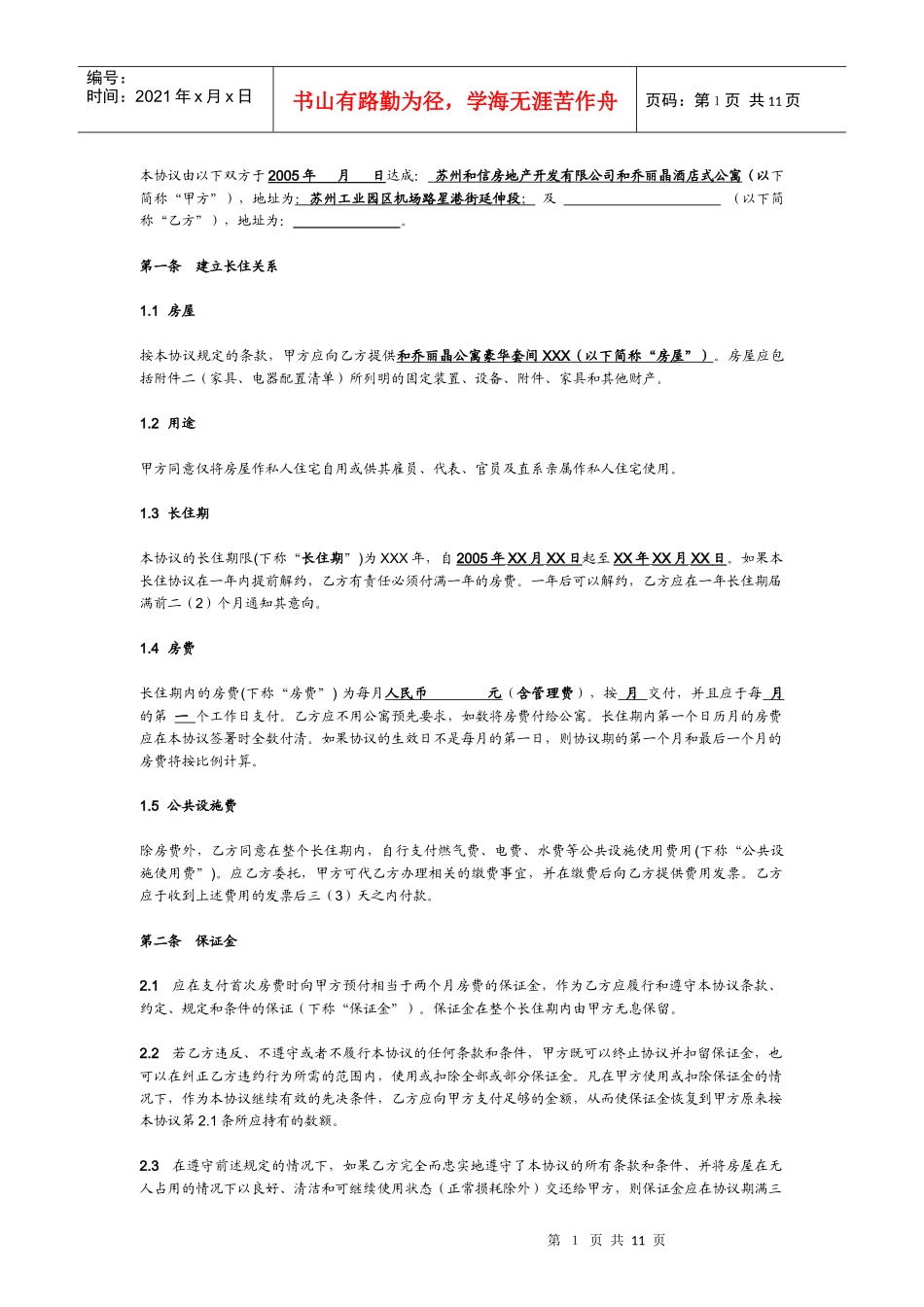 酒店公寓长住房协议合同_第2页