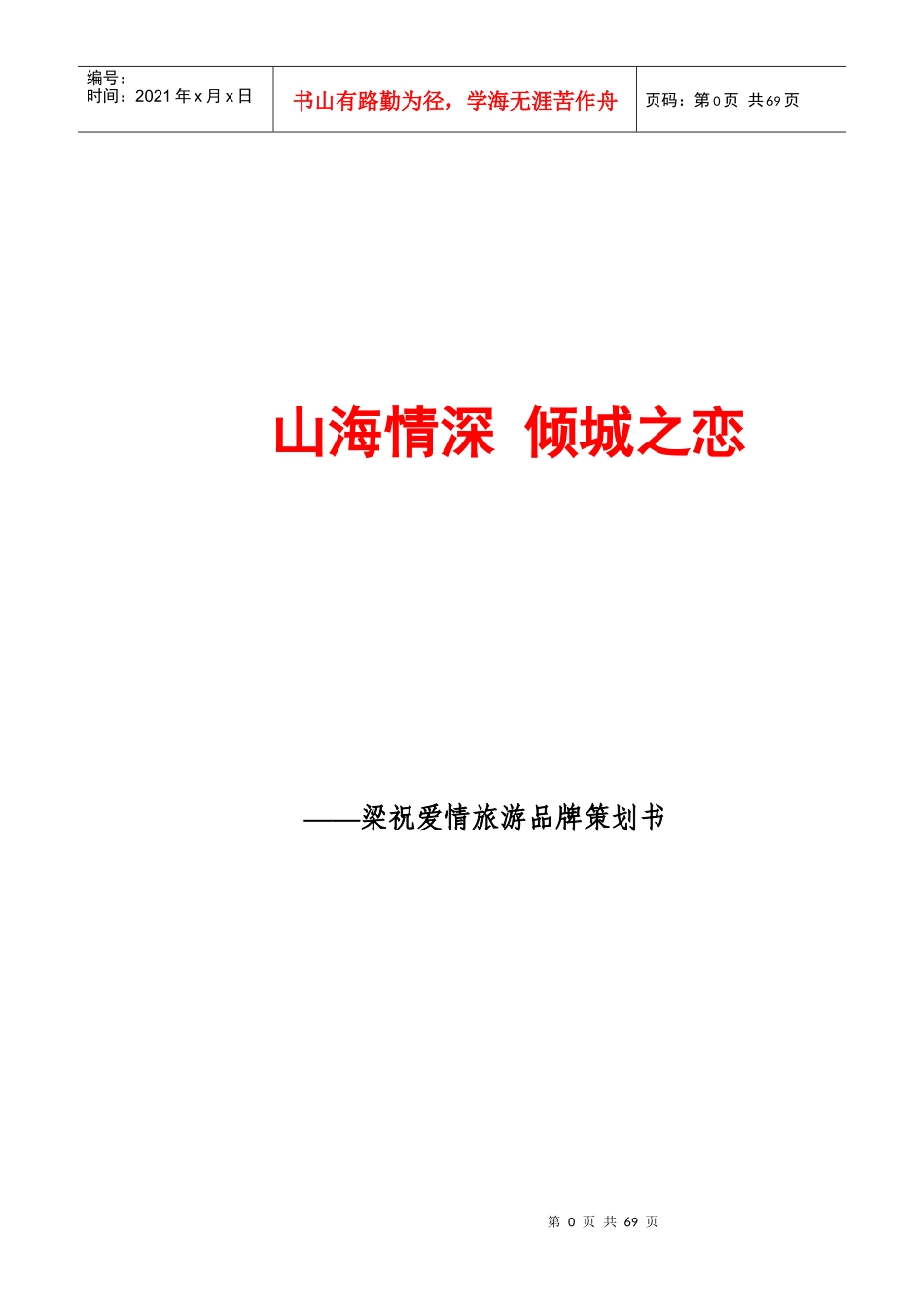 旅游品牌策划书范本_第1页