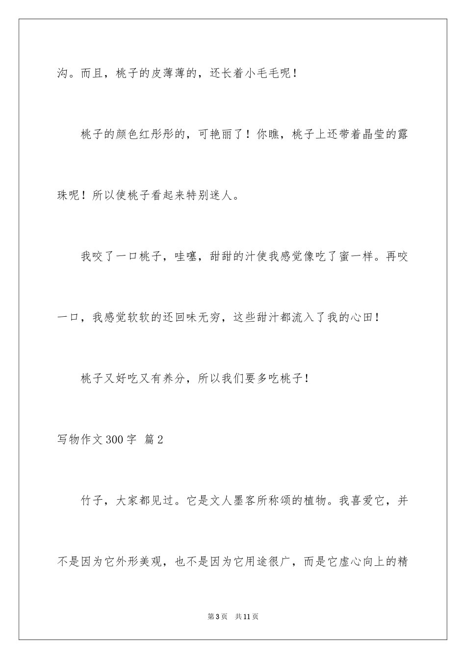 2024写物作文300字_43_第3页