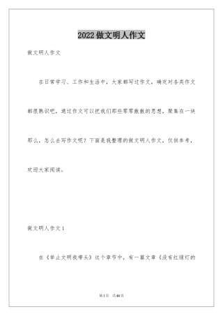 2024做文明人作文