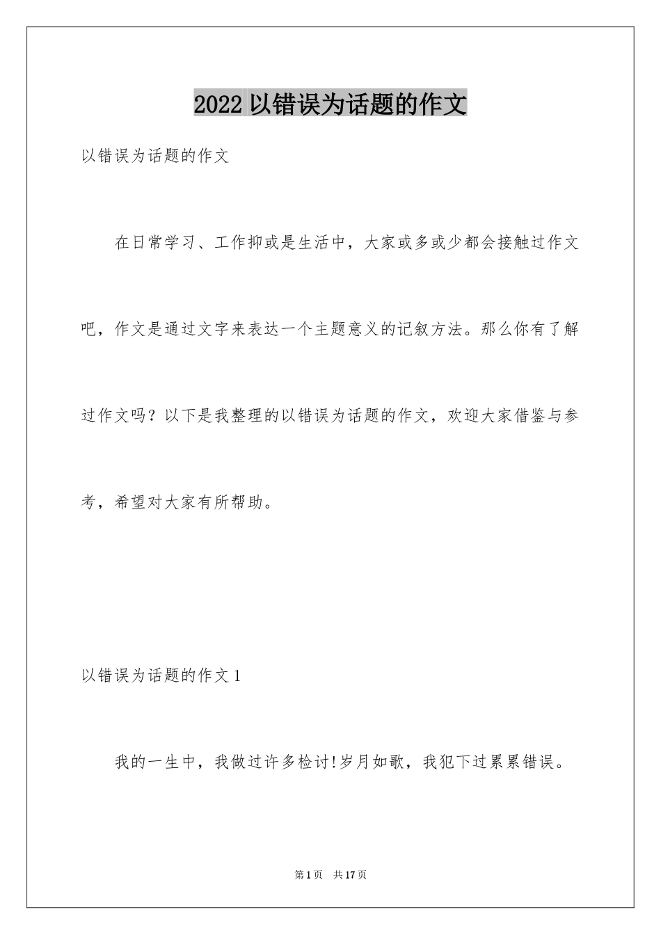 2024以错误为话题的作文_1_第1页