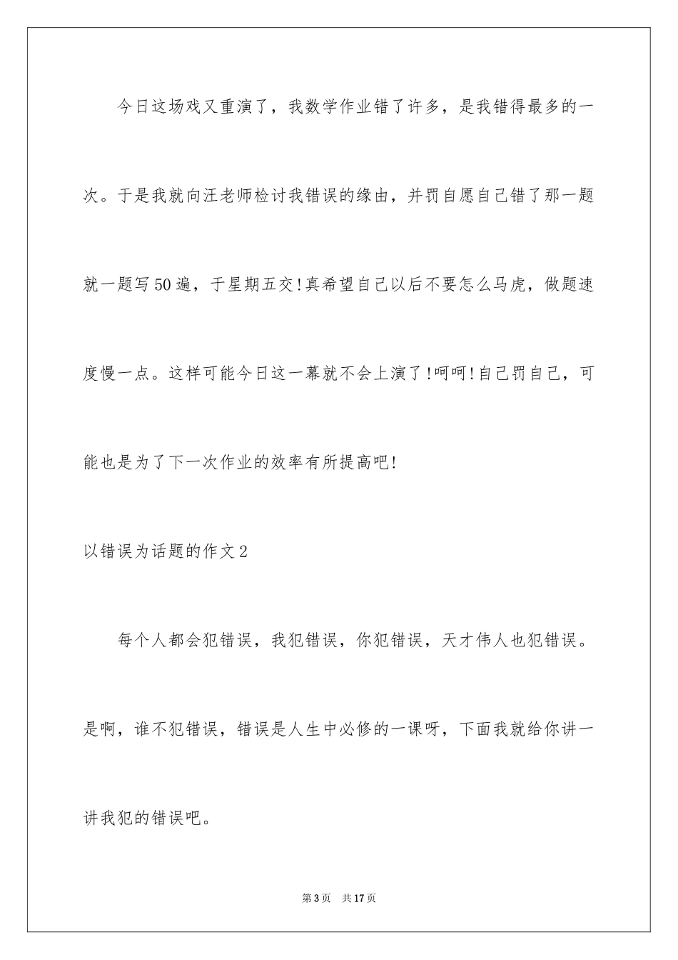 2024以错误为话题的作文_1_第3页