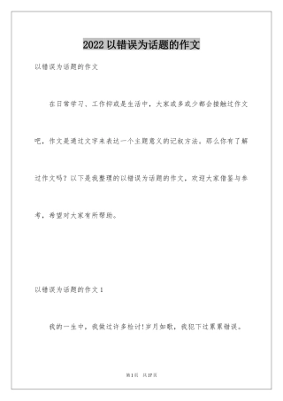 2024以错误为话题的作文_1