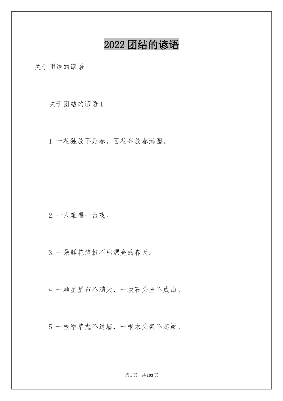 2024团结的谚语_9_第1页