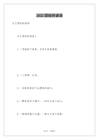 2024团结的谚语_9